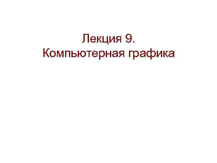 Лекция 9. Компьютерная графика 