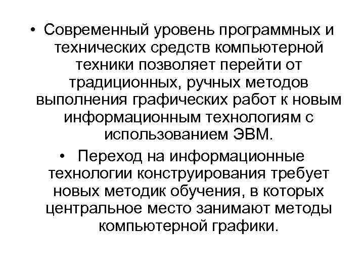  • Современный уровень программных и технических средств компьютерной техники позволяет перейти от традиционных,