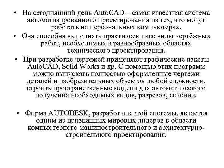  • На сегодняшний день Auto. CAD – самая известная система автоматизированного проектирования из