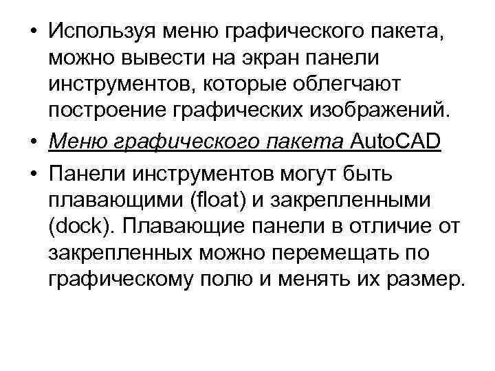  • Используя меню графического пакета, можно вывести на экран панели инструментов, которые облегчают