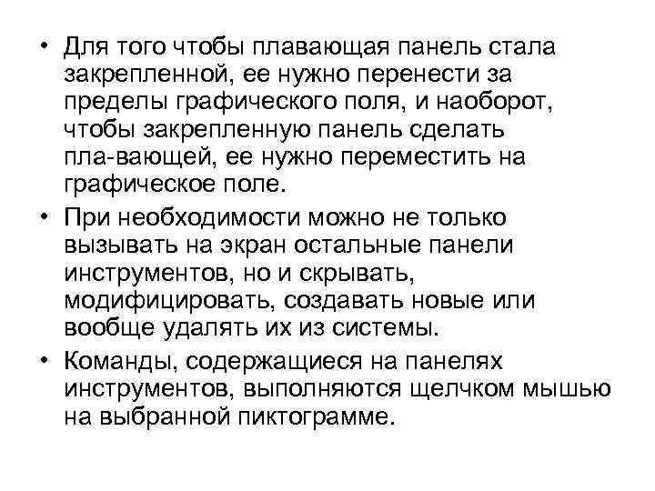  • Для того чтобы плавающая панель стала закрепленной, ее нужно перенести за пределы