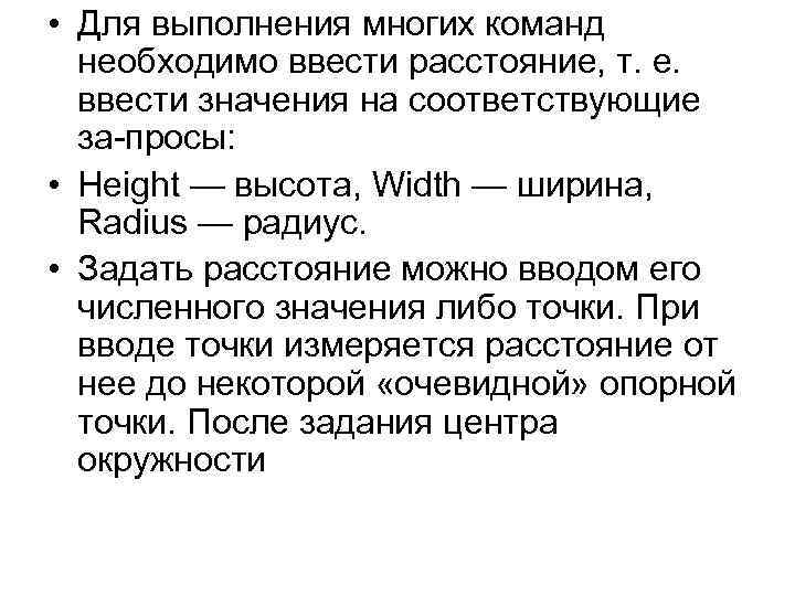  • Для выполнения многих команд необходимо ввести расстояние, т. е. ввести значения на