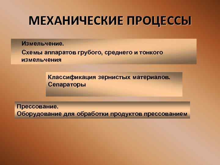 Типы механических процессов. Механические процессы. Механические процессы примеры. Механические процессы измельчение. Примеры механизированных процессов.