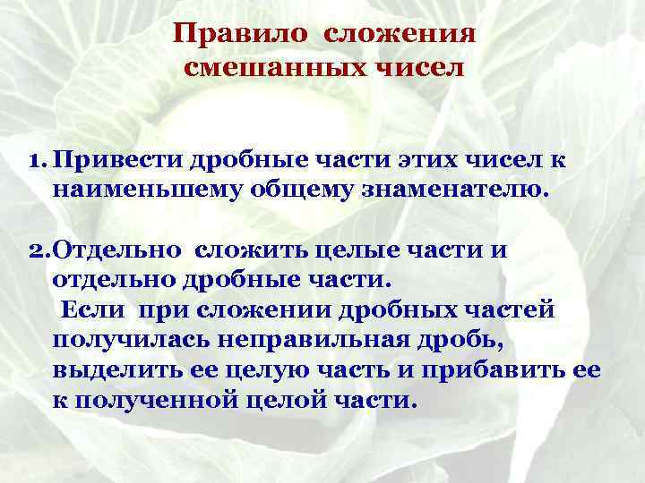 Правило сложения смешанных чисел 1. Привести дробные части этих чисел к наименьшему общему знаменателю.
