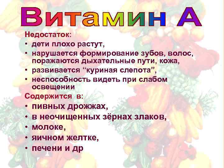 Недостаток: • дети плохо растут, • нарушается формирование зубов, волос, поражаются дыхательные пути, кожа,