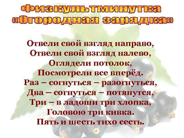 Отвели свой взгляд направо, Отвели свой взгляд налево, Оглядели потолок, Посмотрели все вперёд. Раз