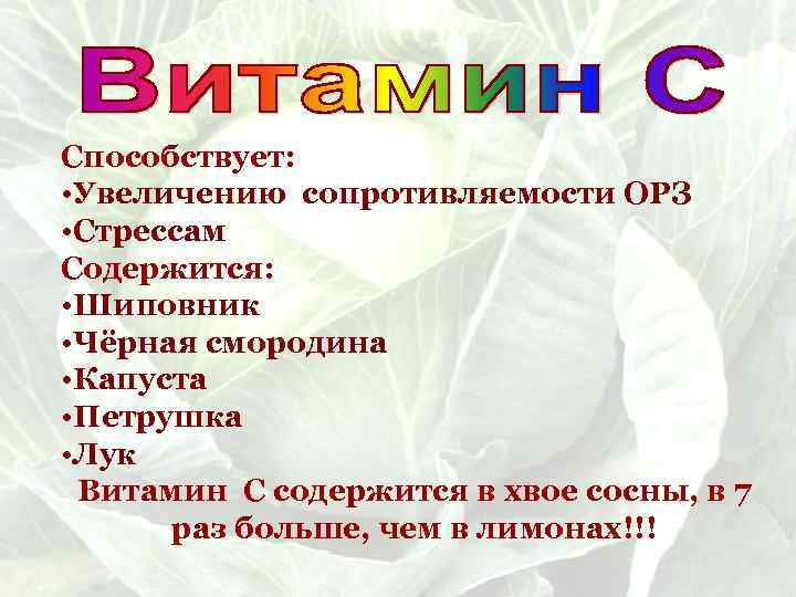 Способствует: • Увеличению сопротивляемости ОРЗ • Стрессам Содержится: • Шиповник • Чёрная смородина •