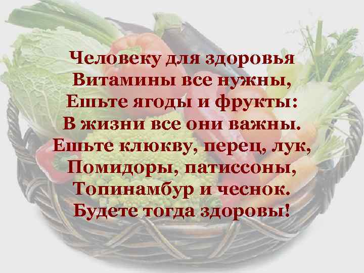 Человеку для здоровья Витамины все нужны, Ешьте ягоды и фрукты: В жизни все они