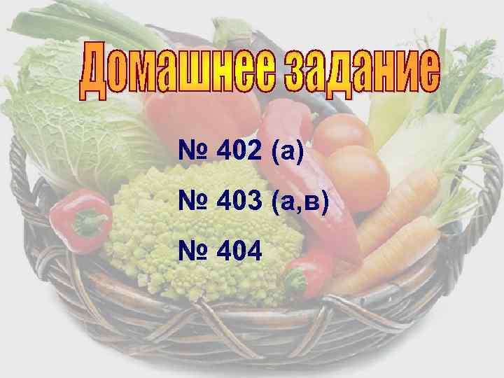 № 402 (а) № 403 (а, в) № 404 