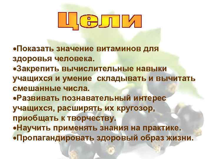  Показать значение витаминов для здоровья человека. Закрепить вычислительные навыки учащихся и умение складывать
