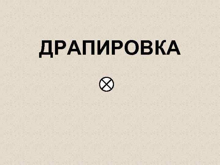 ДРАПИРОВКА 