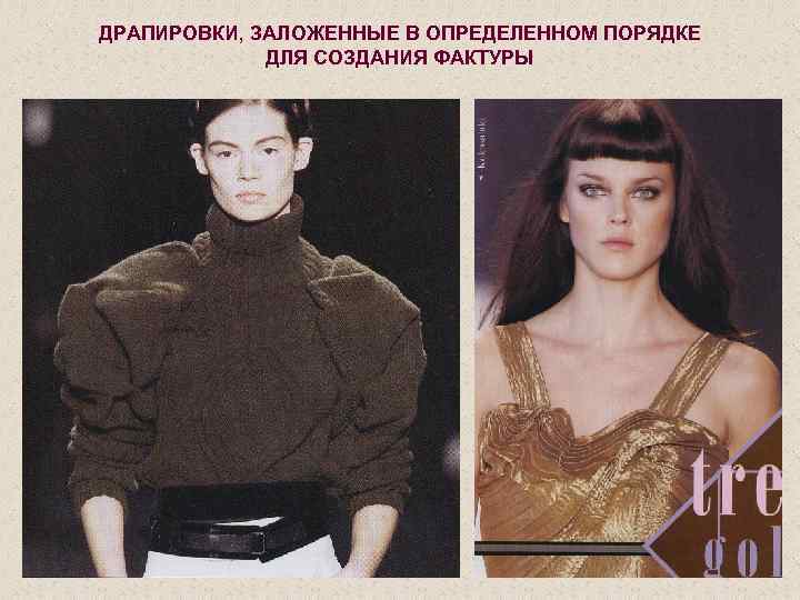 ДРАПИРОВКИ, ЗАЛОЖЕННЫЕ В ОПРЕДЕЛЕННОМ ПОРЯДКЕ ДЛЯ СОЗДАНИЯ ФАКТУРЫ 