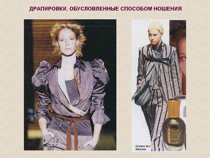 ДРАПИРОВКИ, ОБУСЛОВЛЕННЫЕ СПОСОБОМ НОШЕНИЯ 