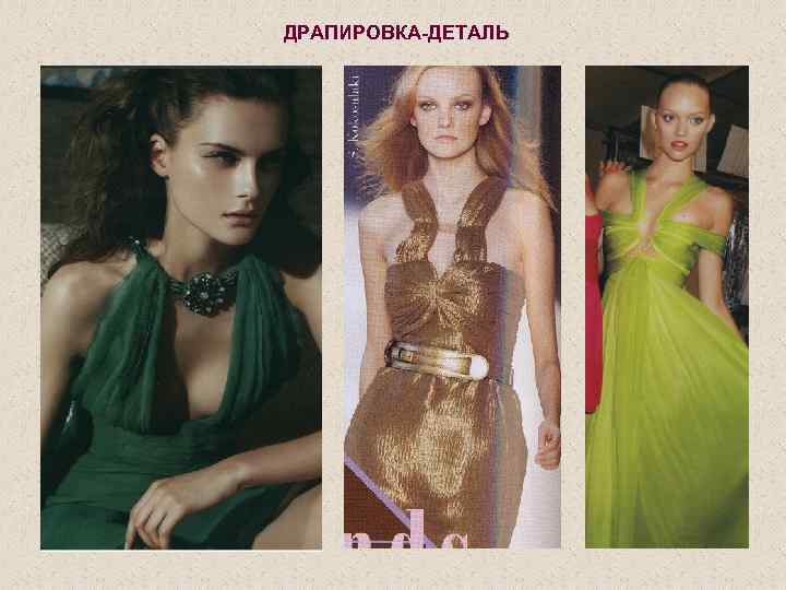 ДРАПИРОВКА-ДЕТАЛЬ 