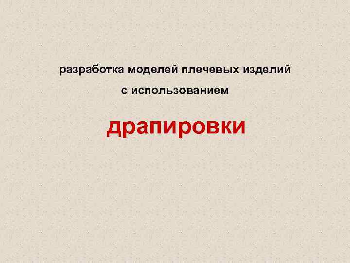 разработка моделей плечевых изделий с использованием драпировки 