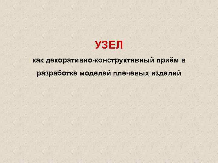 УЗЕЛ как декоративно-конструктивный приём в разработке моделей плечевых изделий 