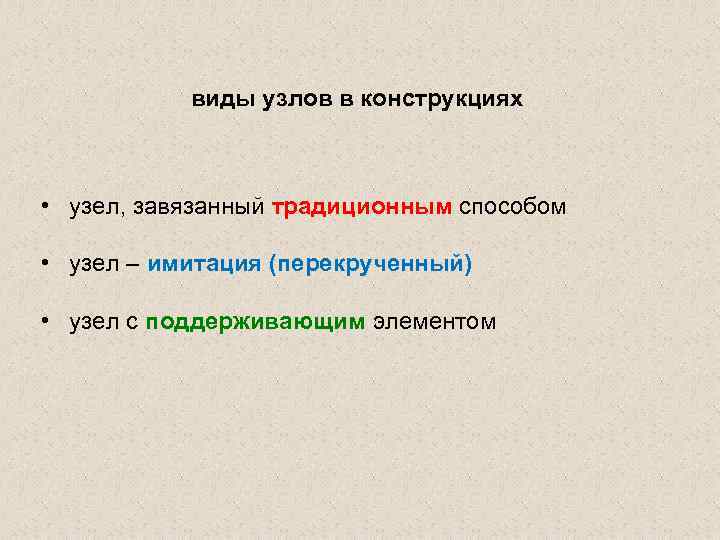 виды узлов в конструкциях • узел, завязанный традиционным способом • узел – имитация (перекрученный)