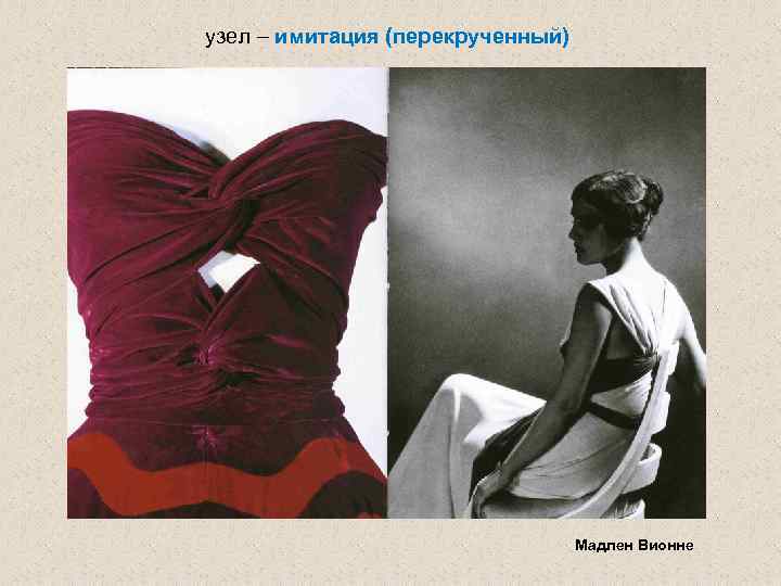 узел – имитация (перекрученный) Мадлен Вионне 