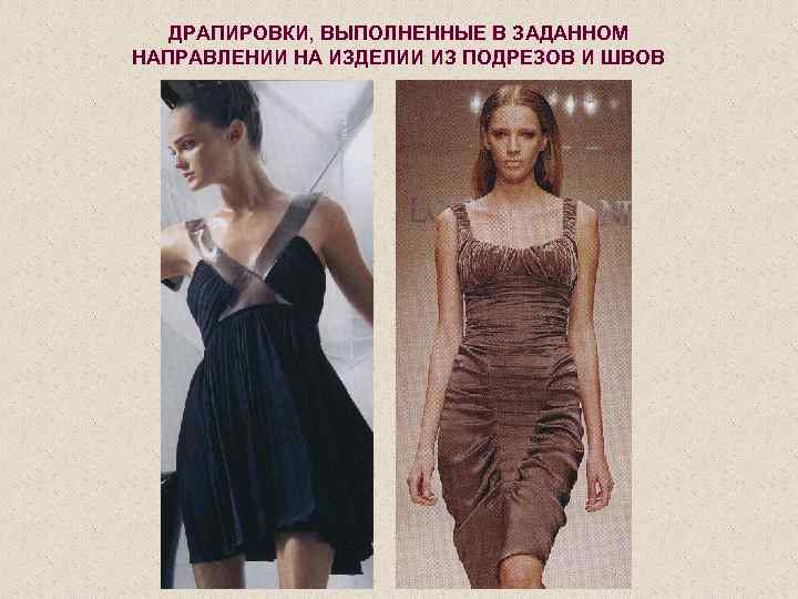 ДРАПИРОВКИ, ВЫПОЛНЕННЫЕ В ЗАДАННОМ НАПРАВЛЕНИИ НА ИЗДЕЛИИ ИЗ ПОДРЕЗОВ И ШВОВ 