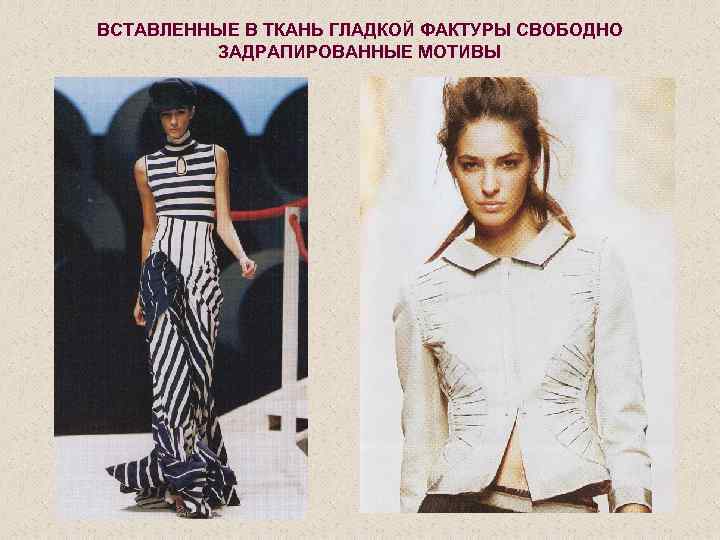 ВСТАВЛЕННЫЕ В ТКАНЬ ГЛАДКОЙ ФАКТУРЫ СВОБОДНО ЗАДРАПИРОВАННЫЕ МОТИВЫ 