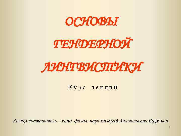 ОСНОВЫ ГЕНДЕРНОЙ ЛИНГВИСТИКИ К у р с л е к ц и й Автор-составитель
