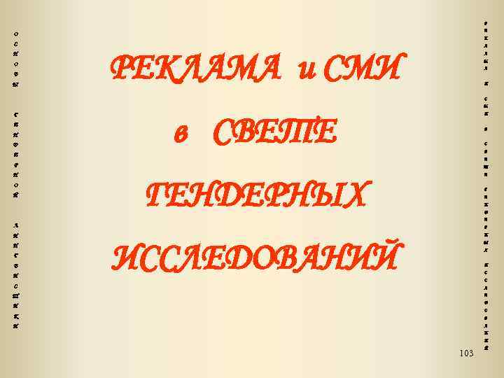 Р Е О К С Н О В Ы Л РЕКЛАМА и СМИ А