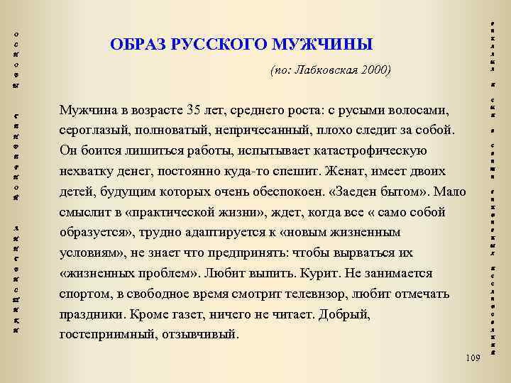 Р О С Н О В Е ОБРАЗ РУССКОГО МУЖЧИНЫ К Л А М