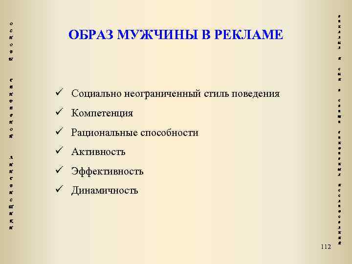 Р Е О С Н К ОБРАЗ МУЖЧИНЫ В РЕКЛАМЕ Л А М О