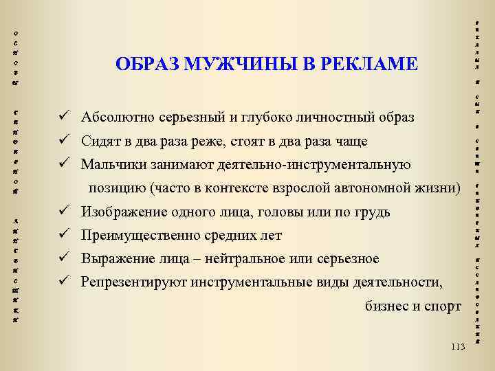 Р Е О К С Н О В Л А ОБРАЗ МУЖЧИНЫ В РЕКЛАМЕ