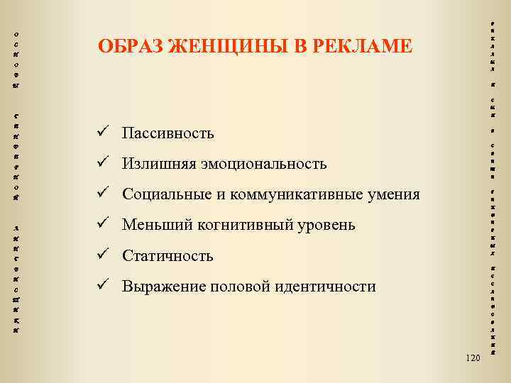 Р О С Н Е ОБРАЗ ЖЕНЩИНЫ В РЕКЛАМЕ К Л А М О