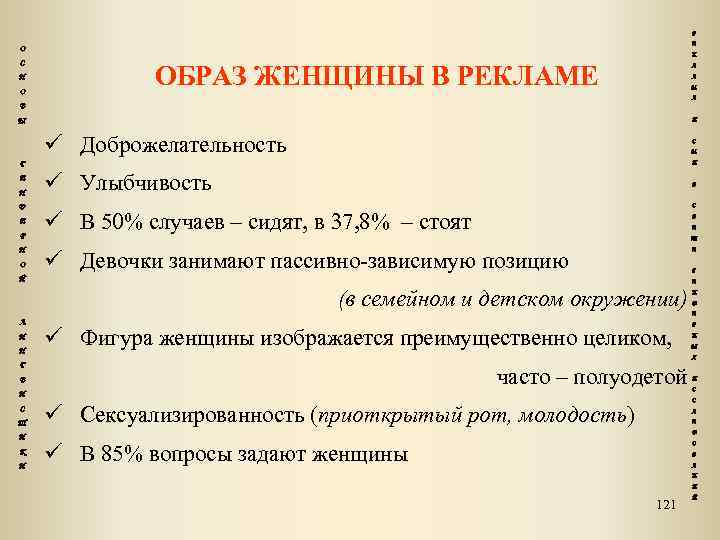 Р Е О С Н О К ОБРАЗ ЖЕНЩИНЫ В РЕКЛАМЕ Л А М