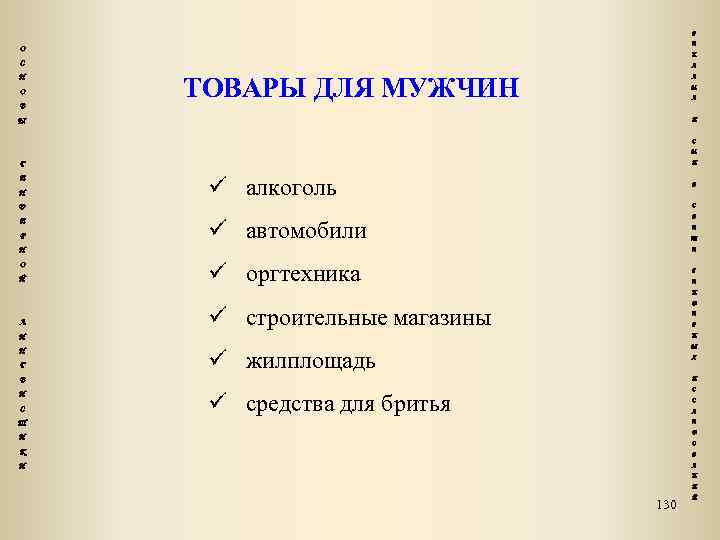 Р Е О К С Н О В Л ТОВАРЫ ДЛЯ МУЖЧИН А М