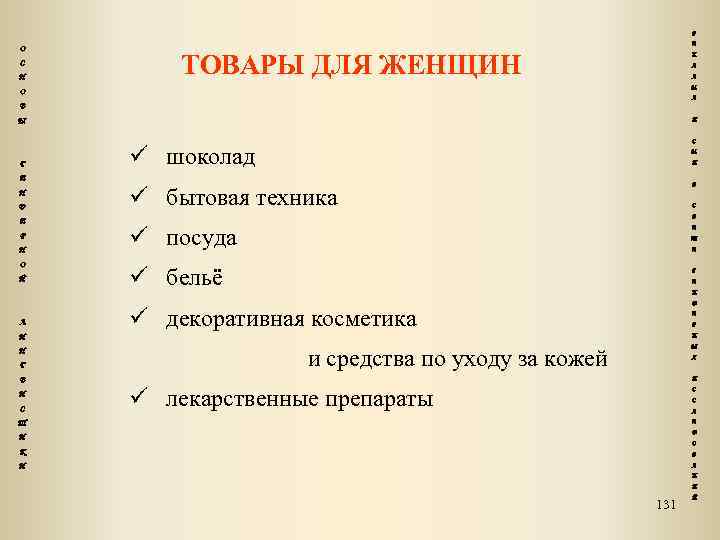 Р О С Н Е ТОВАРЫ ДЛЯ ЖЕНЩИН К Л А М О А