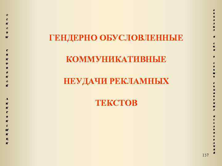 Р Е О К С Л А Н М О В Ы А ГЕНДЕРНО