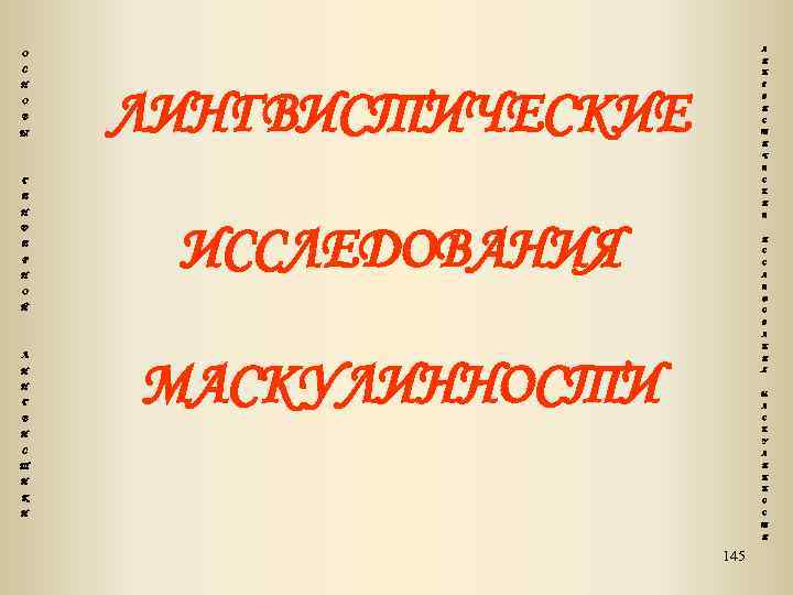 Л О И С Н О В Ы Н Г ЛИНГВИСТИЧЕСКИЕ В И С