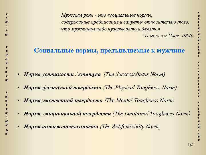 О С Н О В Ы Мужская роль - это «социальные нормы, содержащие предписания