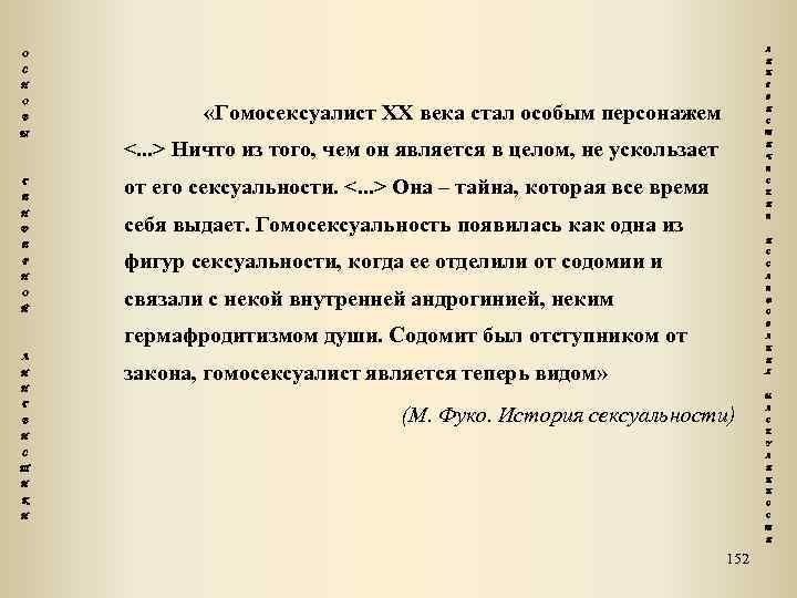 Л О И С Н Н О В Ы Г В «Гомосексуалист XX века