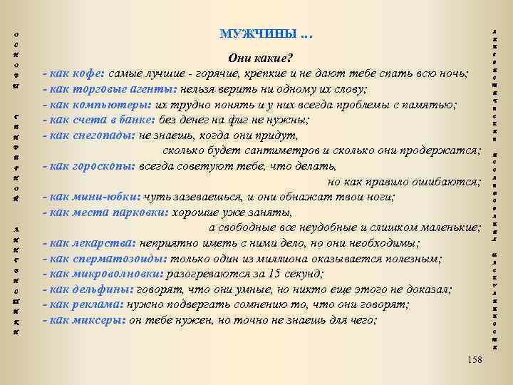 О МУЖЧИНЫ … Л И С Н О В Ы Г Е Н Д