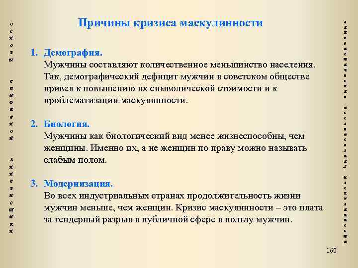 О Причины кризиса маскулинности Л И С Н Н О В Ы Г Е