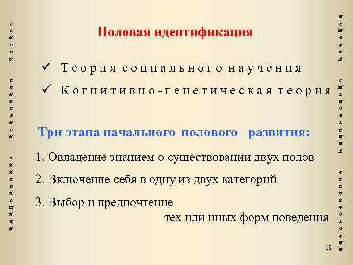 И О С Н С Половая идентификация Т О О Р В И Ы
