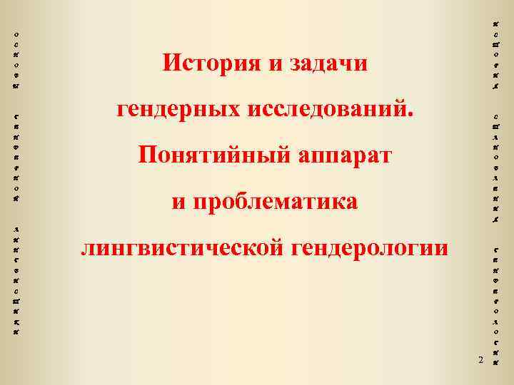 И О С С Т Н О В История и задачи О Р И
