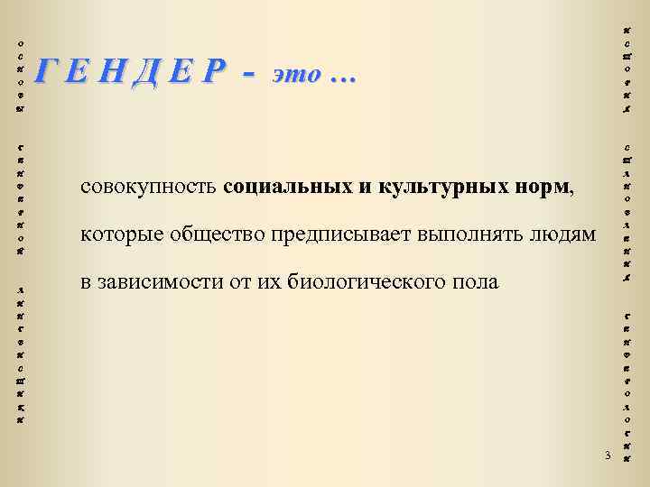 И О С Н О С ГЕНДЕР - Т это … О Р В