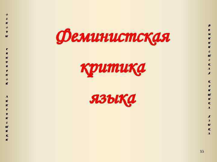 О С Н О В Ы Ф Феминистская Е М И Н И Г