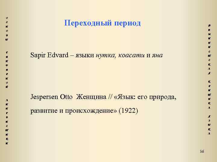 О С Н Переходный период Ф О Е В М Ы И Н И