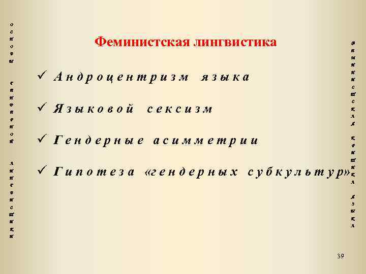 О С Н О Феминистская лингвистика Ф Е В М Ы Г И Андроцентризм
