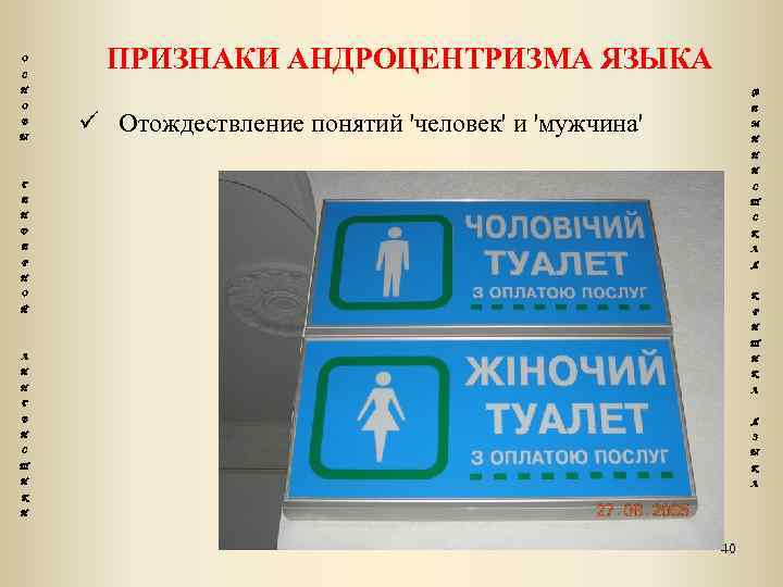 О С ПРИЗНАКИ АНДРОЦЕНТРИЗМА ЯЗЫКА Н Ф О Е В Ы Отождествление понятий 'человек'