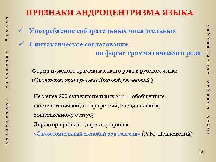 О ПРИЗНАКИ АНДРОЦЕНТРИЗМА ЯЗЫКА С Н О В Ы Г Е Ф Употребление собирательных