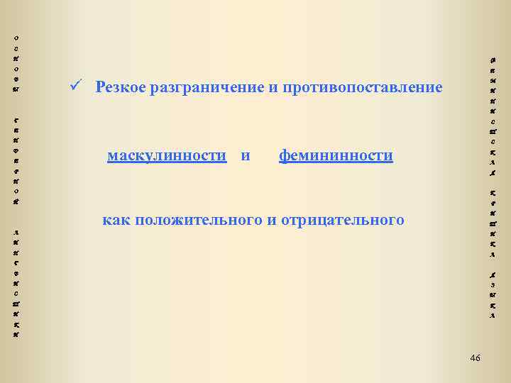 О С Н Ф О Е В Ы Резкое разграничение и противопоставление М И