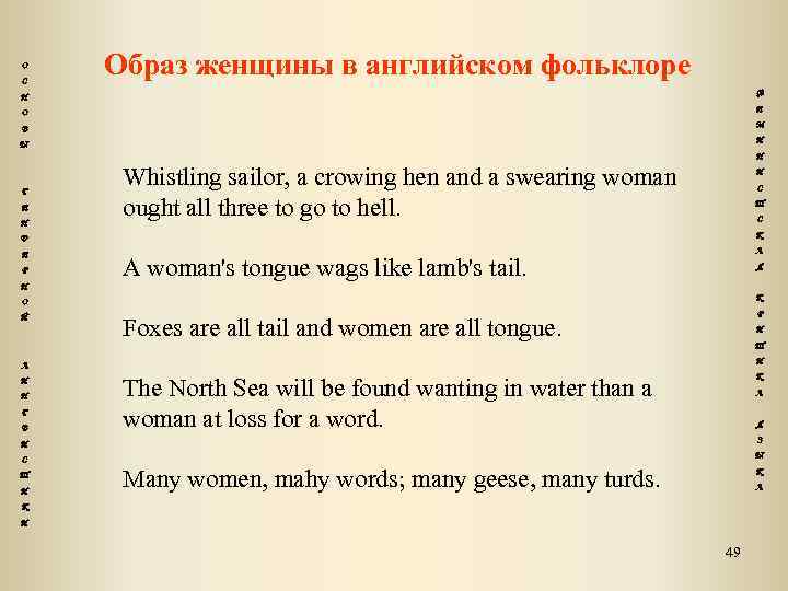 О С Образ женщины в английском фольклоре Н Ф О Е В М Ы