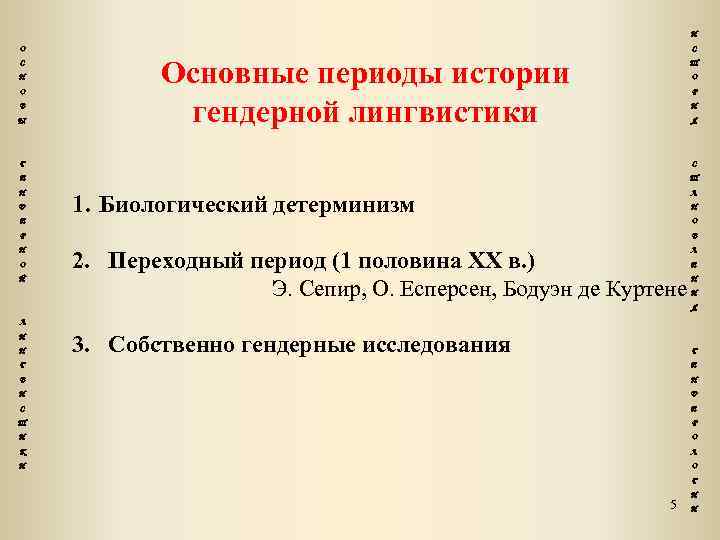 И О С Н О В Ы С Основные периоды истории гендерной лингвистики Т